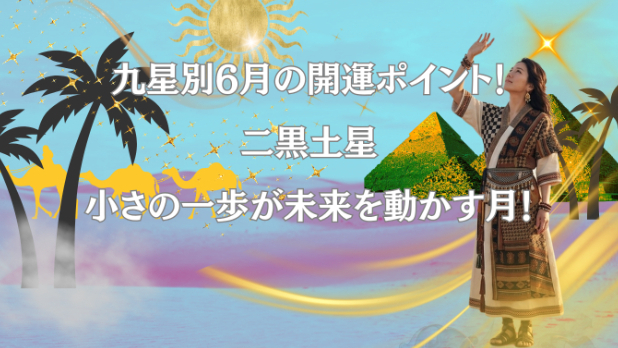 九星気学２０２６年６月九星別開運ポイント！