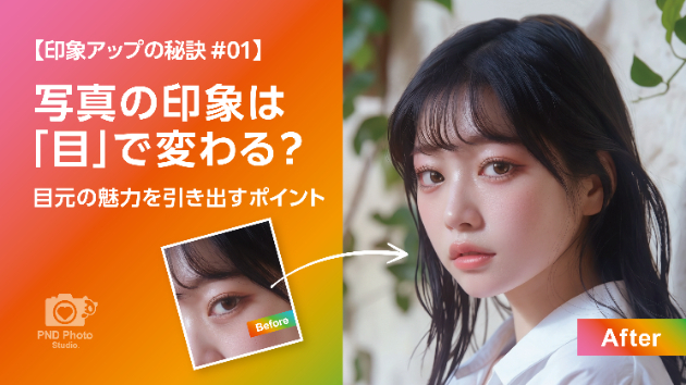 写真の印象は“目”で変わる？ 目元の魅力を引き出すポイント
