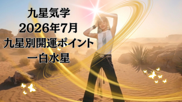 九星気学２０２６年７月九星別運勢のポイントと開運のヒント！