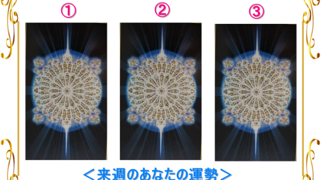 ●来週のあなたの運勢は？（8（日）～14（土）までの運勢）