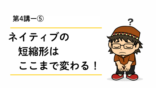should'veって何？｜ネイティブの短縮形はここまで変わる！