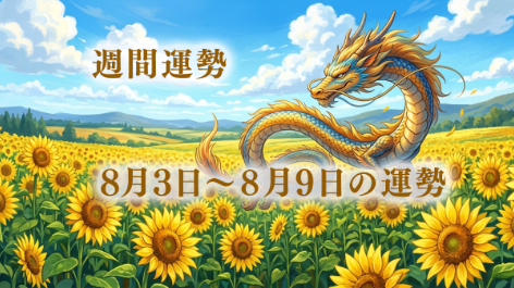 🌟8月3日～8月9日の運勢【週間運勢】