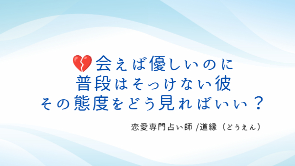 💔会えば優しいのに普段はそっけない彼、その態度をどう見ればいい？