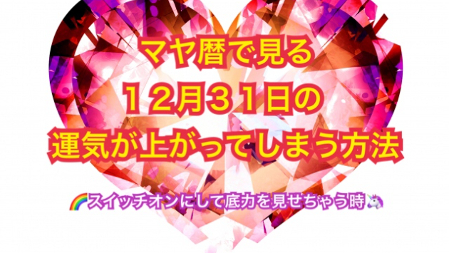 １２月３１日の運気が上がってしまう方法🌈