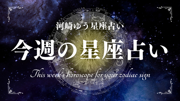 週間星座占い☆【9月22日(月)〜9月28(日)】
