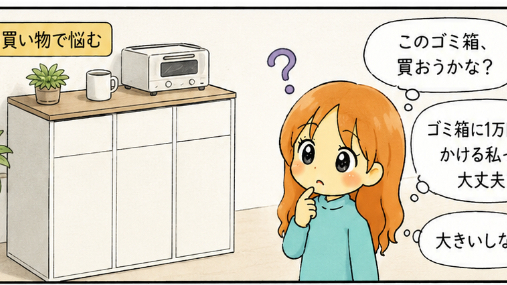 買い物で失敗したくないときは