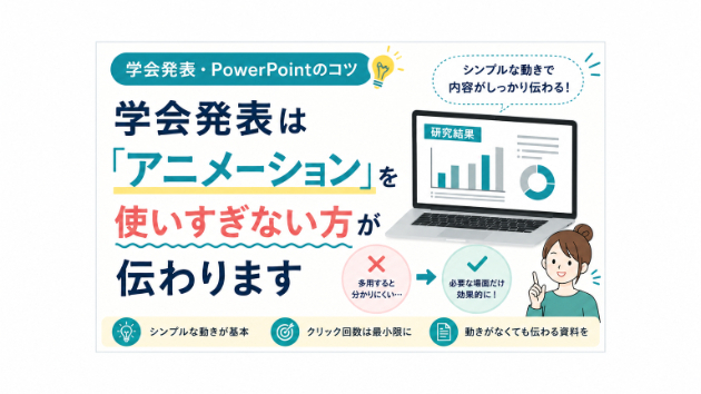 学会発表は「アニメーション」を使いすぎない方が伝わります