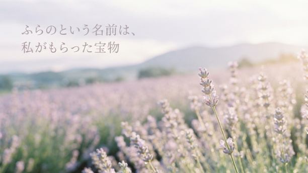 『ふらのという花』