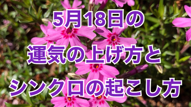 5月１８日の運気の上げ方とシンクロの起こし方☆彡