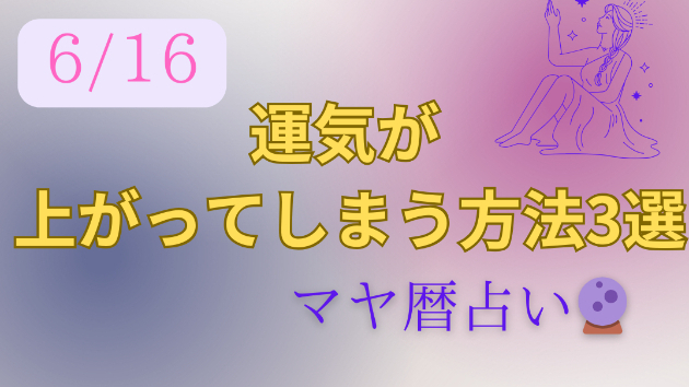 今日の占い🔮6/16の運気が上がる方法３選🦄