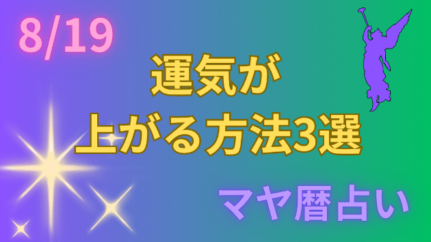 今日の占い🔮8/19の運気が上がる方法３選🦄