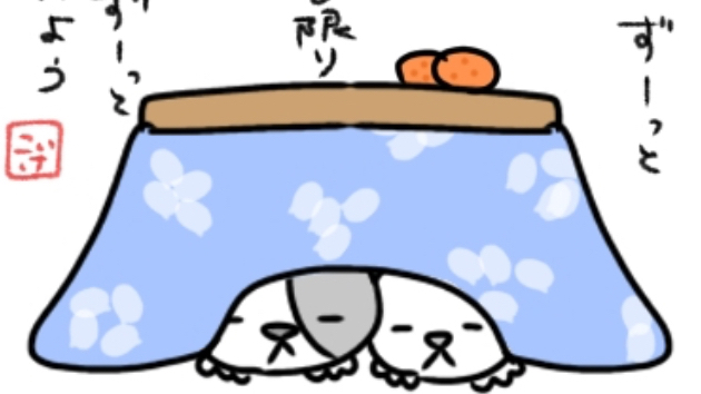 こたつ、あったかい