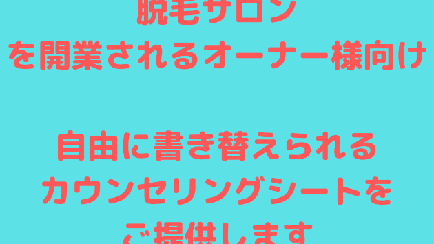 脱毛サロンを開業するオーナー様向けのサービスです。