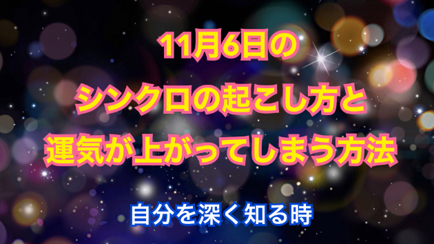 １１月６日のシンクロの起こし方と運気が上がってしまう方法☆彡