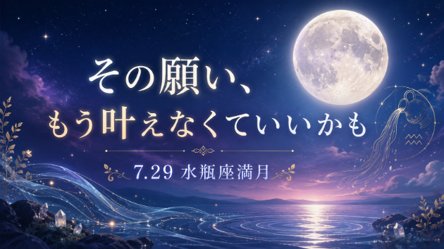 その願い、もう叶えなくていいのかもしれない。