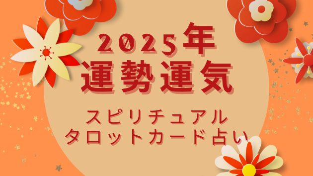 ●【2025年あなたの運勢】オンライン鑑定☆募集中　タロットカード占い/当たる占い
