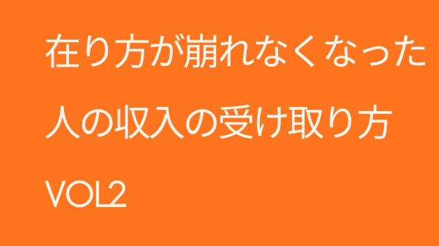 在り方が崩れなくなった人の収入の受け取り方VOL2