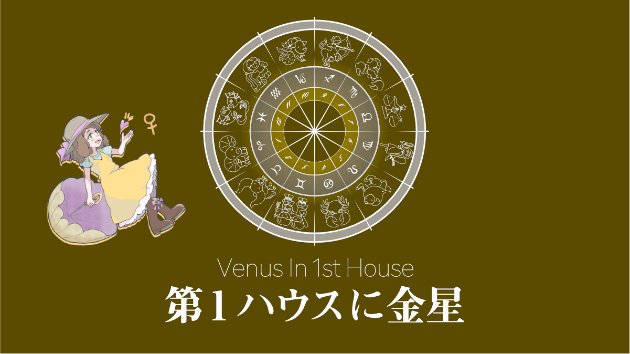 第１ハウス（１室）に金星がある方の特徴