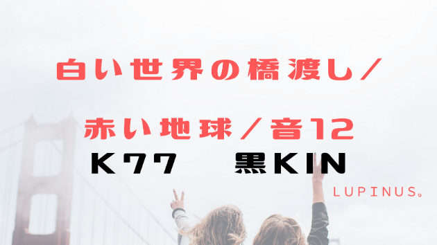 K７７　マヤ暦エネルギー