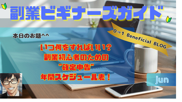 いつ何をすればいい？副業初心者のための"確定申告"年間スケジュール表！