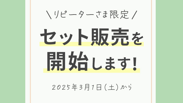 リピーターさま限定セット販売を開始します！