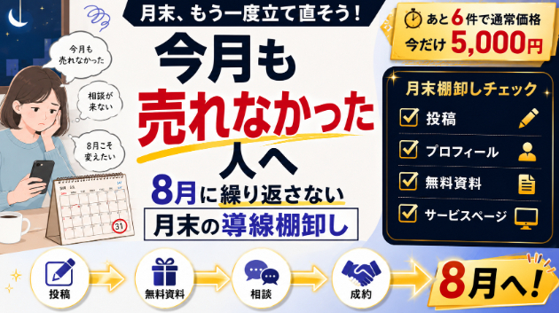【副業初心者】今月も売れなかった人へ｜8月に同じ失敗を繰り返さない《月末の導線棚卸し》