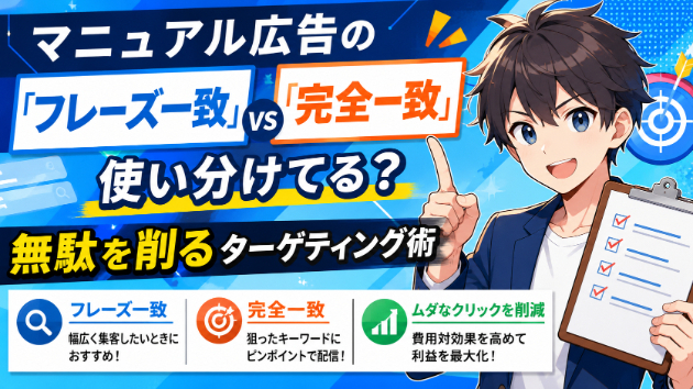 マニュアル広告の「フレーズ一致」「完全一致」使い分けてる？無駄を削るターゲティング術