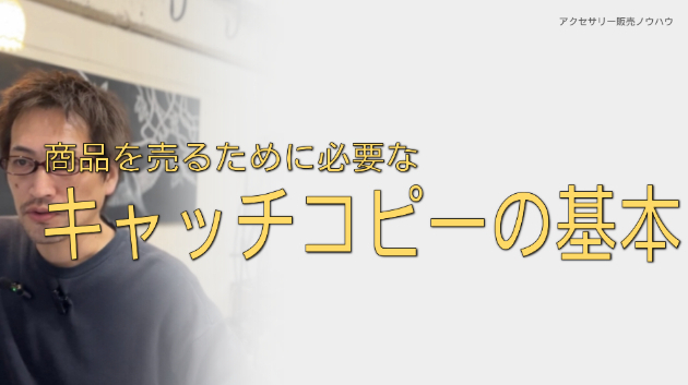 商品を売るために必要なキャッチコピーの基本