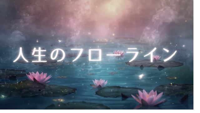 予め決められている人生の課題：フローラインについて