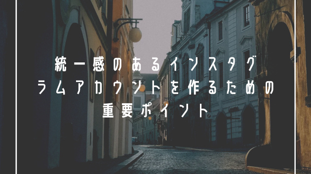 統一感のあるインスタグラムアカウントを作るための重要ポイント