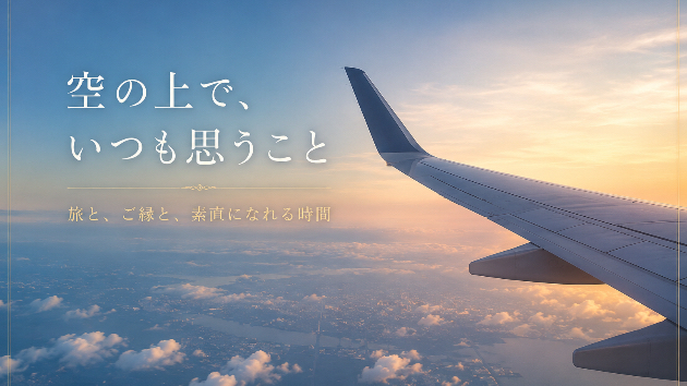 空の上で、ふと思うこと