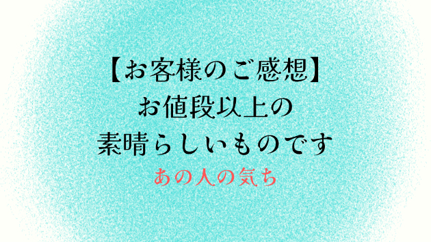 【お客様のご感想】お値段以上の素晴らしいものです