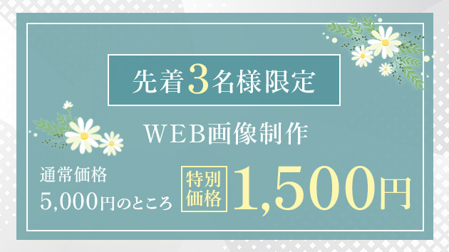 先着3名様限定の特別価格キャンペーン実施中！