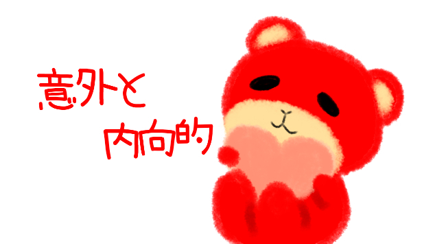 意外と内向的