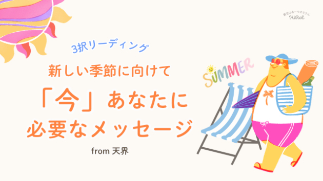 新しい季節に向けたメッセージ from 天界