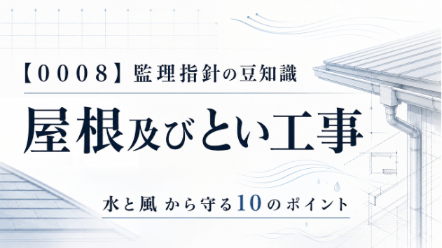 【０００８_屋根及び樋工事】公共建築工事・改修工事　監理指針の豆知識♪