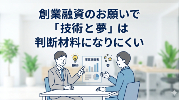 創業融資のお願いで「技術と夢」は判断材料になりにくい