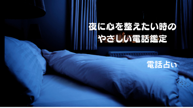 【電話占い】夜に心を整えたいときのやさしい電話鑑定