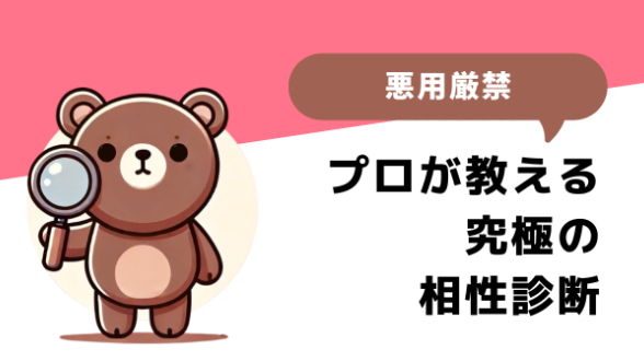 【悪用厳禁】プロが教える究極の相性診断