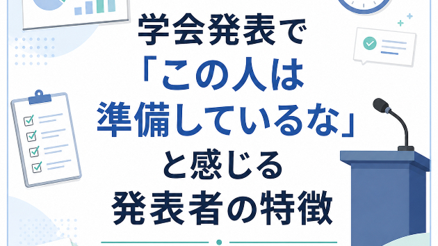 学会発表で「この人は準備しているな」と感じる発表者の特徴