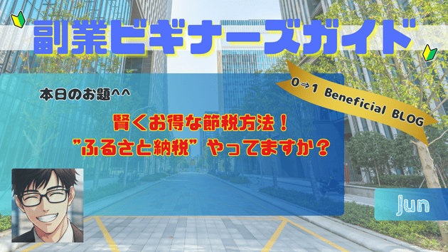 賢くお得な節税方法！”ふるさと納税” やってますか？