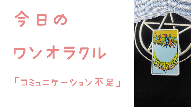 今日のワンオラクル