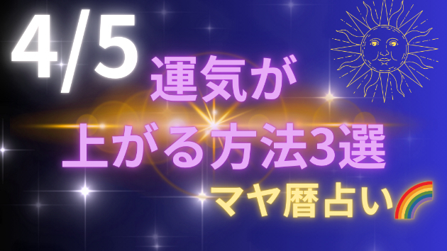 今日の占い🔮4/5の運気が上がる方法３選🦄