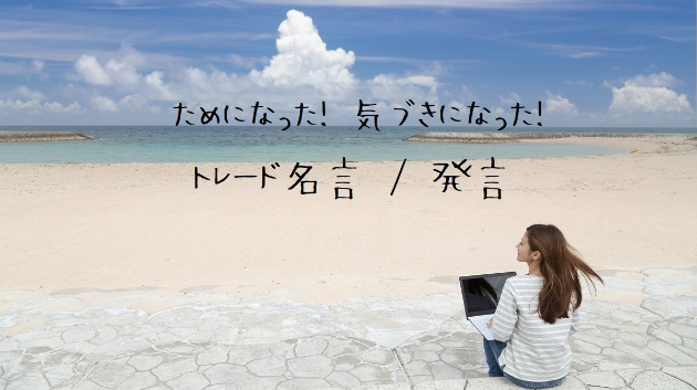 プロトレーダーの名言「トレードが上手いからって、稼げるわけではない」
