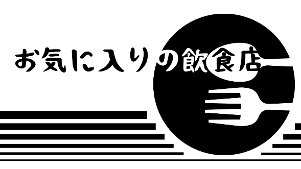 お気に入りの飲食店