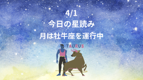 今日の星読み　4/1　月は牡牛座を運行中
