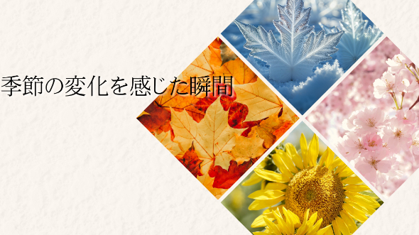 季節の変化を感じた瞬間