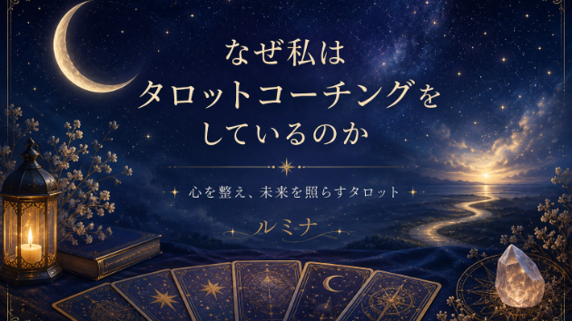 なぜ私はタロットコーチングをしているのか