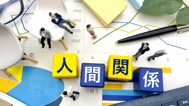 上下左右だけではなく斜めの人間関係を築こう