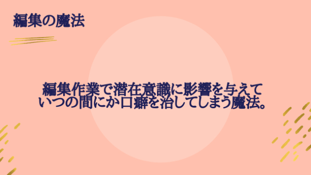 編集の魔法